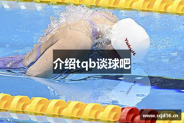 介绍tqb谈球吧